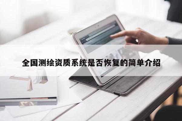 全國測繪資質系統是否恢復的簡單介紹