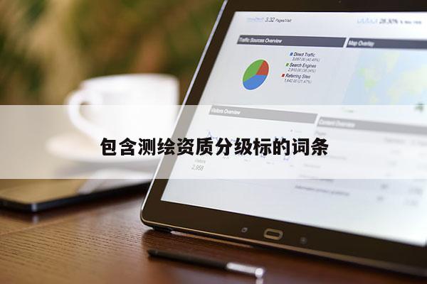 包含測(cè)繪資質(zhì)分級(jí)標(biāo)的詞條