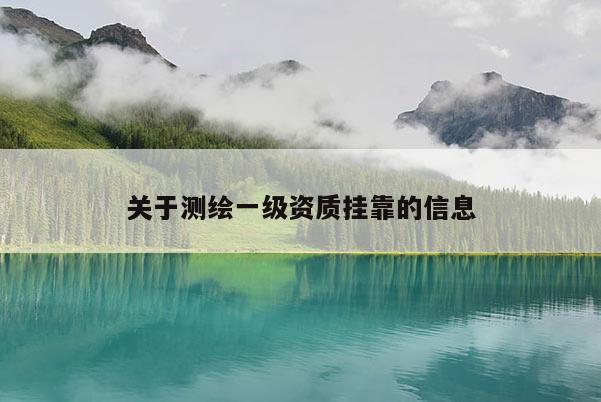 關于測繪一級資質掛靠的信息