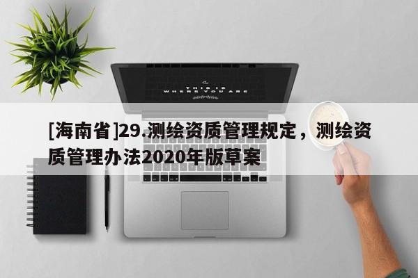 [海南省]29.測繪資質管理規定，測繪資質管理辦法2020年版草案