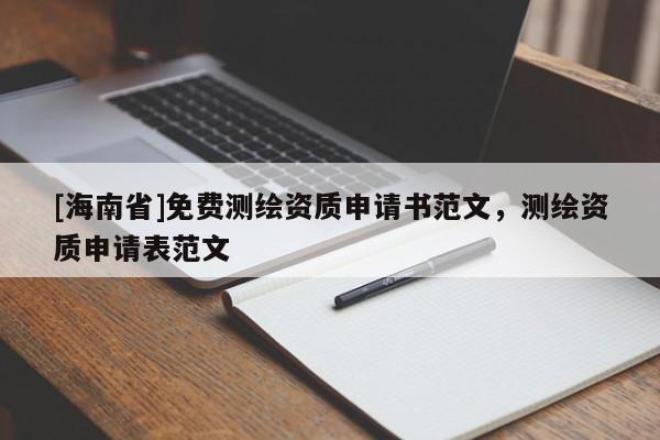 [海南省]免費測繪資質申請書范文，測繪資質申請表范文
