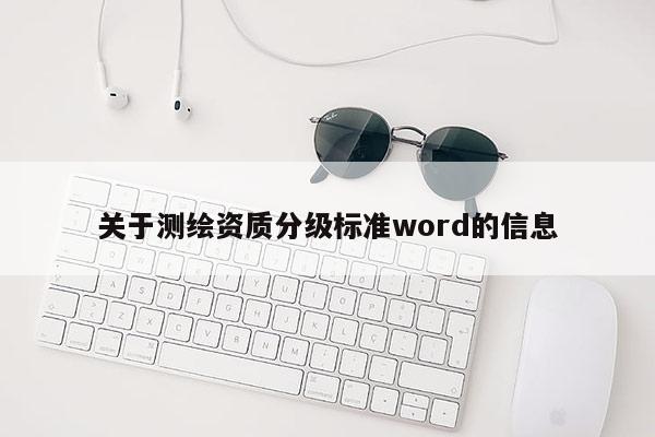 關于測繪資質分級標準word的信息