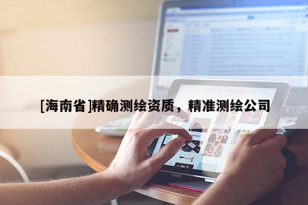 [海南省]精確測繪資質，精準測繪公司