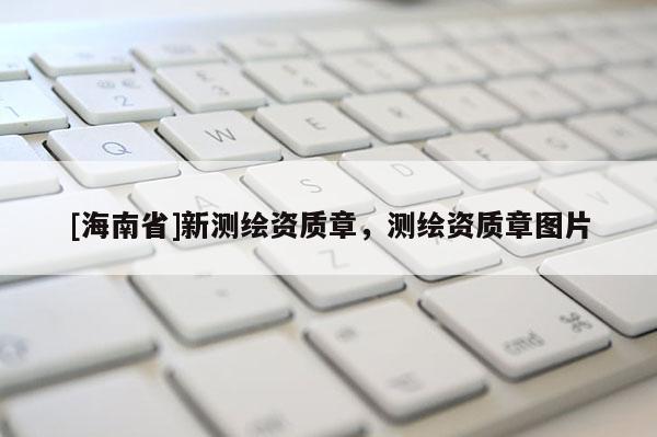 [海南省]新測繪資質章，測繪資質章圖片