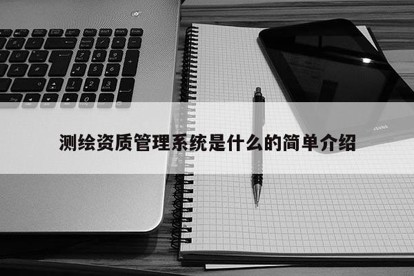 測繪資質管理系統是什么的簡單介紹