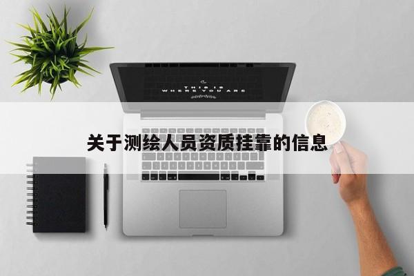 關于測繪人員資質掛靠的信息