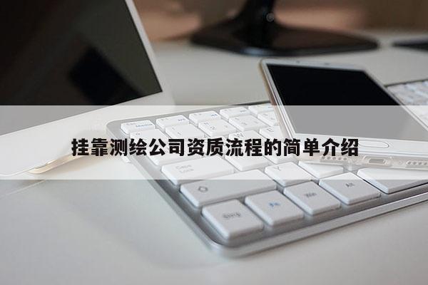 掛靠測繪公司資質流程的簡單介紹