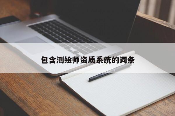 包含測繪師資質系統的詞條