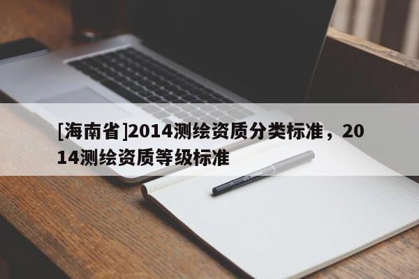 [海南省]2014測繪資質分類標準，2014測繪資質等級標準