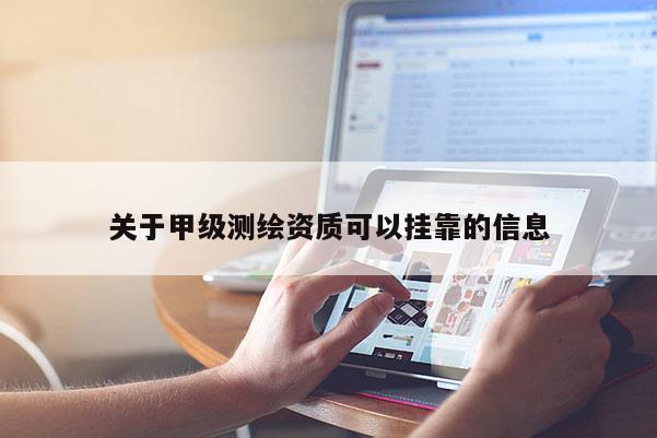 關于甲級測繪資質可以掛靠的信息