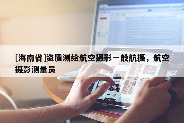 [海南省]資質(zhì)測(cè)繪航空攝影一般航攝，航空攝影測(cè)量員