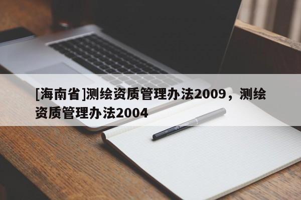 [海南省]測繪資質管理辦法2009，測繪資質管理辦法2004