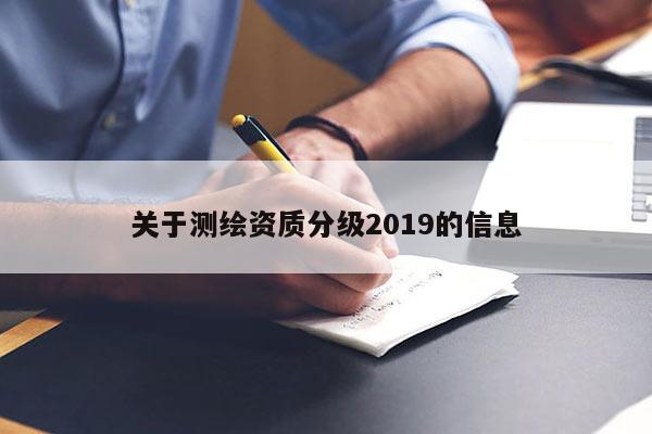 關于測繪資質分級2019的信息