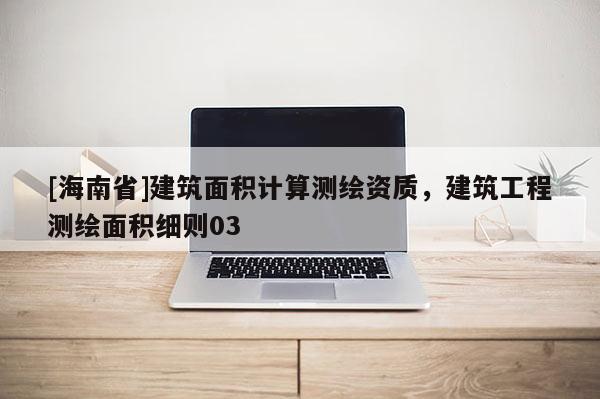 [海南省]建筑面積計算測繪資質，建筑工程測繪面積細則03
