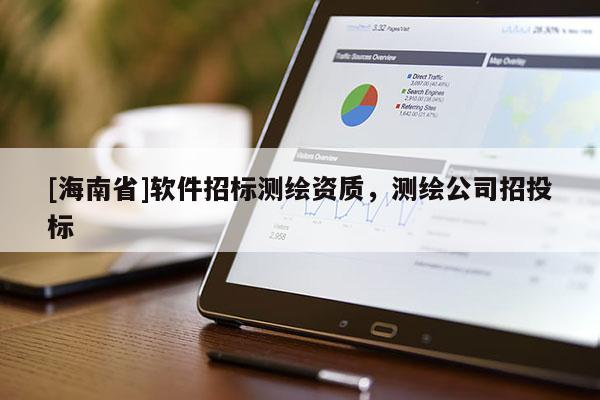[海南省]軟件招標測繪資質，測繪公司招投標