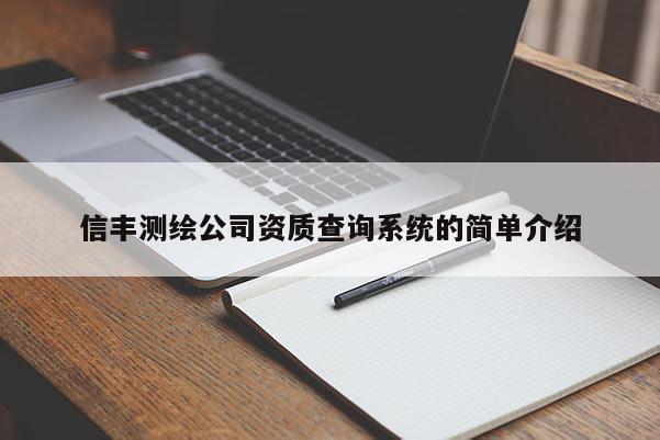 信豐測繪公司資質查詢系統的簡單介紹