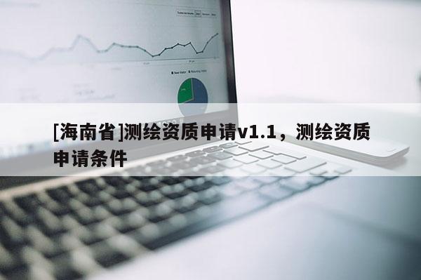 [海南省]測繪資質申請v1.1，測繪資質申請條件