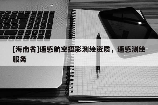 [海南省]遙感航空攝影測繪資質，遙感測繪服務