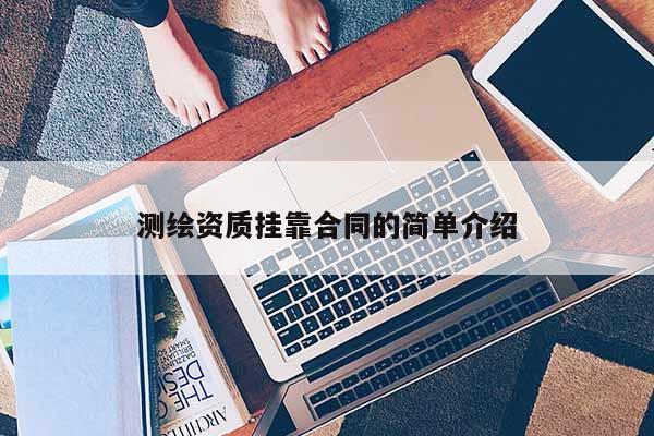 測繪資質掛靠合同的簡單介紹