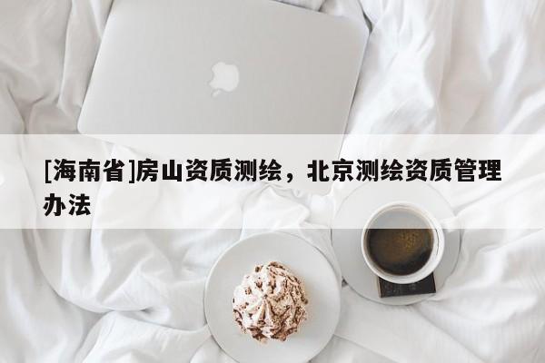 [海南省]房山資質測繪，北京測繪資質管理辦法