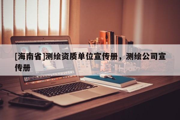 [海南省]測繪資質(zhì)單位宣傳冊，測繪公司宣傳冊