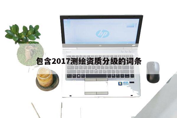 包含2017測繪資質分級的詞條