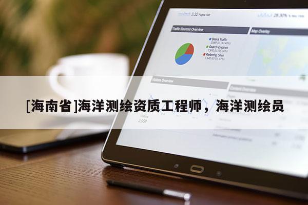[海南省]海洋測繪資質工程師，海洋測繪員