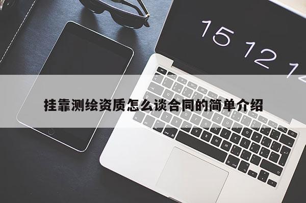 掛靠測繪資質怎么談合同的簡單介紹