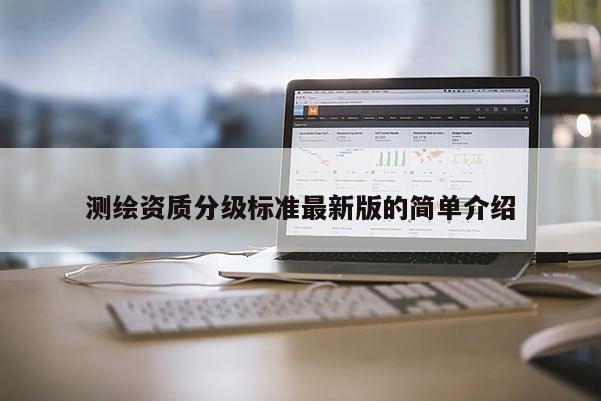 測繪資質分級標準最新版的簡單介紹