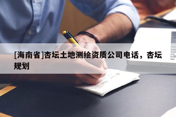 [海南省]杏壇土地測繪資質公司電話，杏壇規劃
