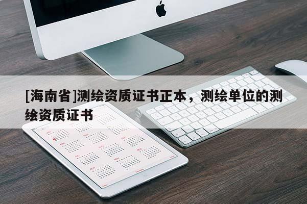 [海南省]測繪資質證書正本，測繪單位的測繪資質證書