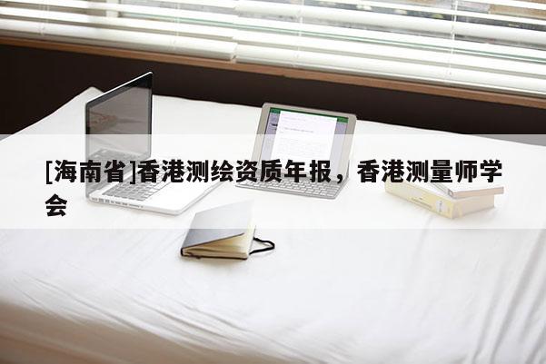 [海南省]香港測繪資質(zhì)年報(bào)，香港測量師學(xué)會(huì)