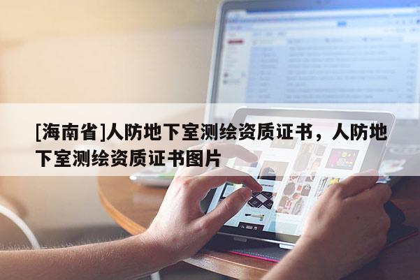 [海南省]人防地下室測繪資質證書，人防地下室測繪資質證書圖片