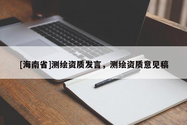 [海南省]測繪資質發言，測繪資質意見稿