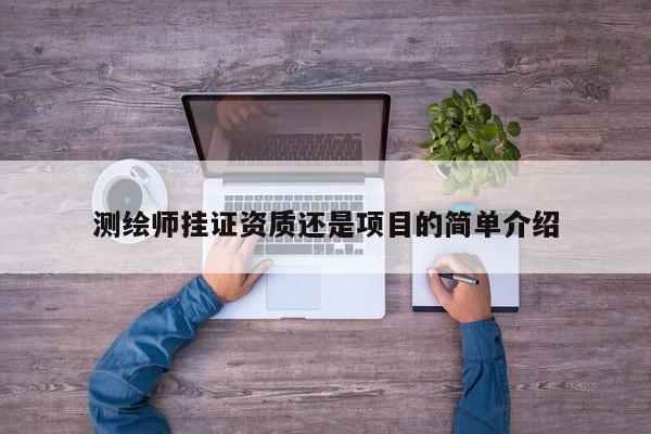測繪師掛證資質還是項目的簡單介紹