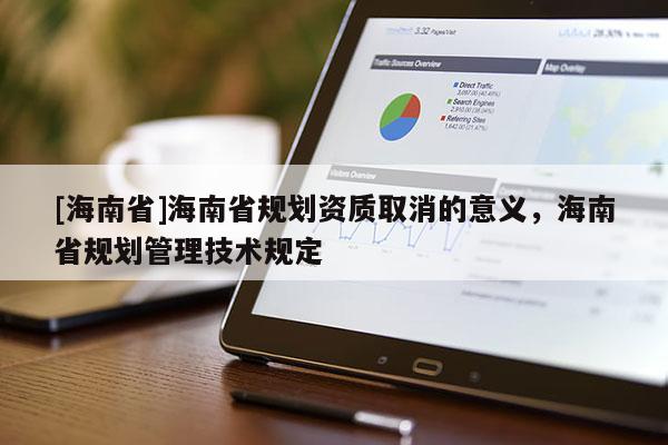 [海南省]海南省規劃資質取消的意義，海南省規劃管理技術規定