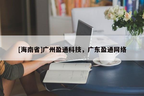 [海南省]廣州盈通科技，廣東盈通網絡