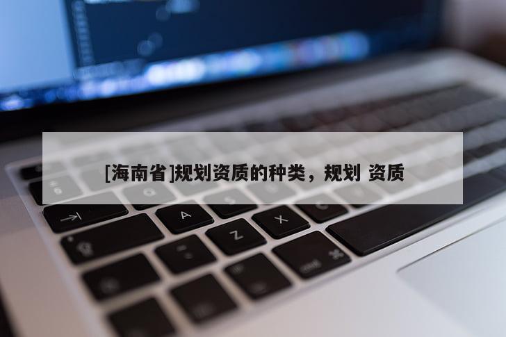 [海南省]規劃資質的種類，規劃 資質