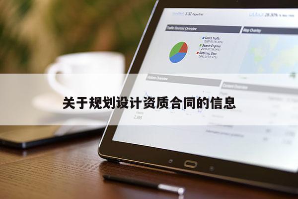 關于規劃設計資質合同的信息