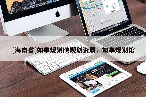 [海南省]如皋規(guī)劃院規(guī)劃資質(zhì)，如皋規(guī)劃館
