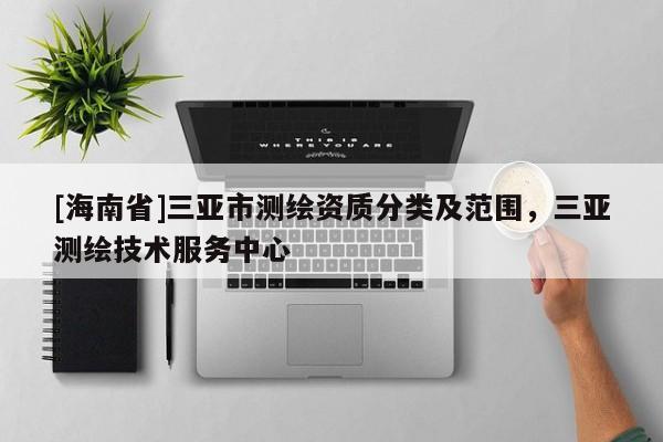 [海南省]三亞市測繪資質分類及范圍，三亞測繪技術服務中心